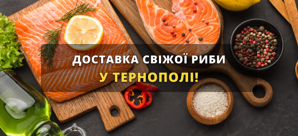 Доставка риби Тернопіль