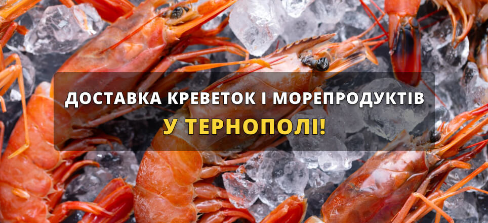Морепродукти Тернопіль