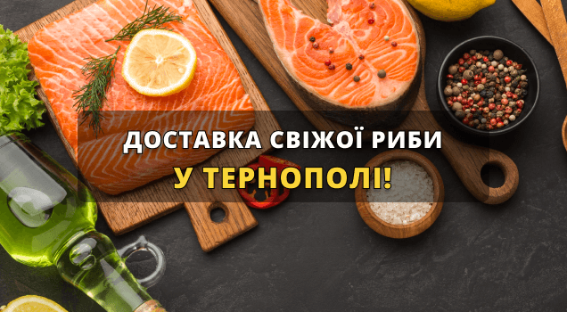 Доставка риби Тернопіль