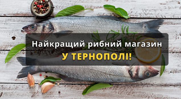 Рибний магазин Тернопіль